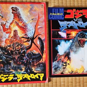 ゴジラvsデストロイア フィルムコミック 映画パンフレット