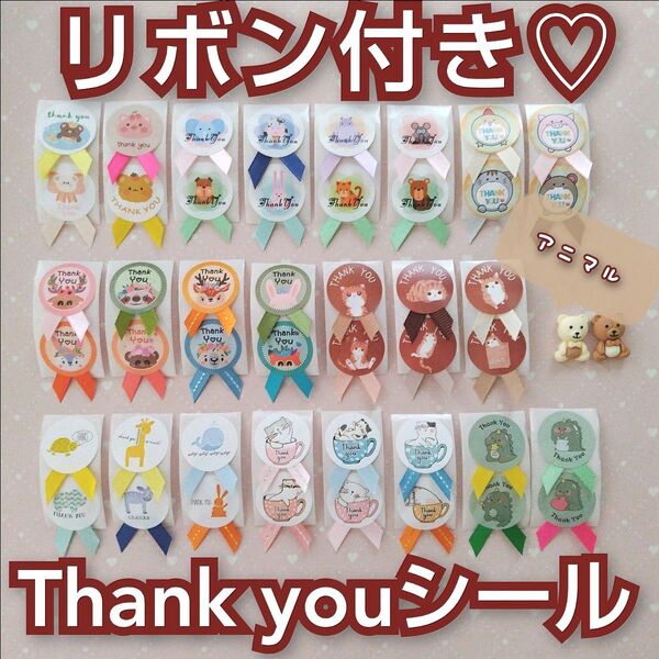 No.53☆リボン付きサンキューシール*ギフトシール*ラッピングシール*Thank you*アニマル系