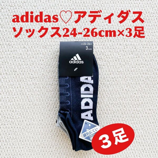 アディダス adidas ソックス 24-26cm×3足 破れにくい つま先かかと補強 カラーミックス【新品・未使用】