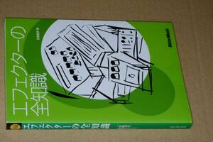 エフェクターの全知識改訂版（安斎直宗）'10　リットーミュージック