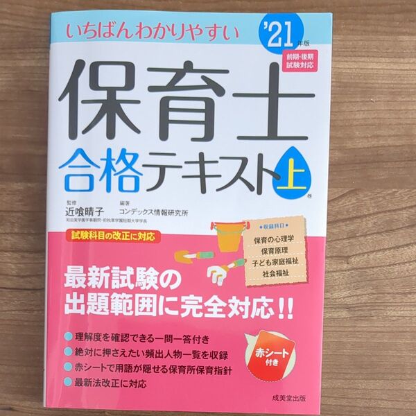 いちばんわかりやすい保育士合格テキスト ’21年版上巻 (いちばんわかりやすい) 近喰晴子/監修 コンデックス情報研究所/編著