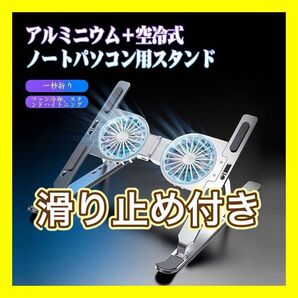 !大人気!PCスタンド ファン付き タブレットスタンド 折りたたみ式静音 小型 風量