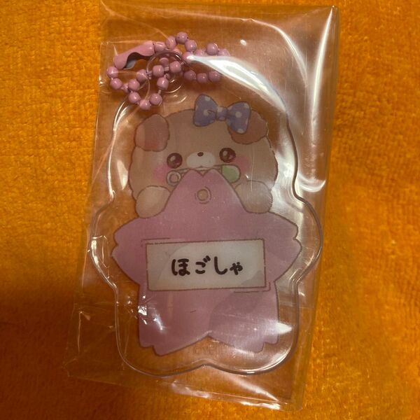 すくっとたっちさん たれいぬ キーホルダー キーチェーン