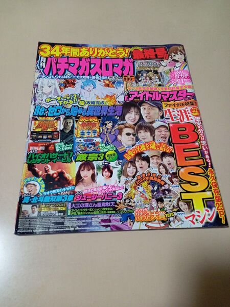月刊 パチマガスロマガ 2021年 3月号 最終号