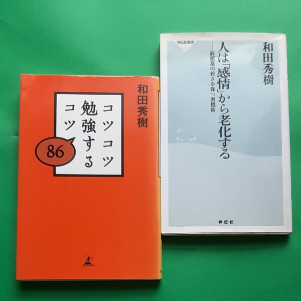 和田秀樹 2冊セット 人は 感情から老化する コツコツ勉強するコツ 86