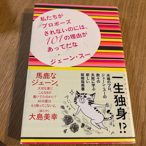 私たちがプロポーズされないのには、101の理由があってだな ジェーン・スー/著
