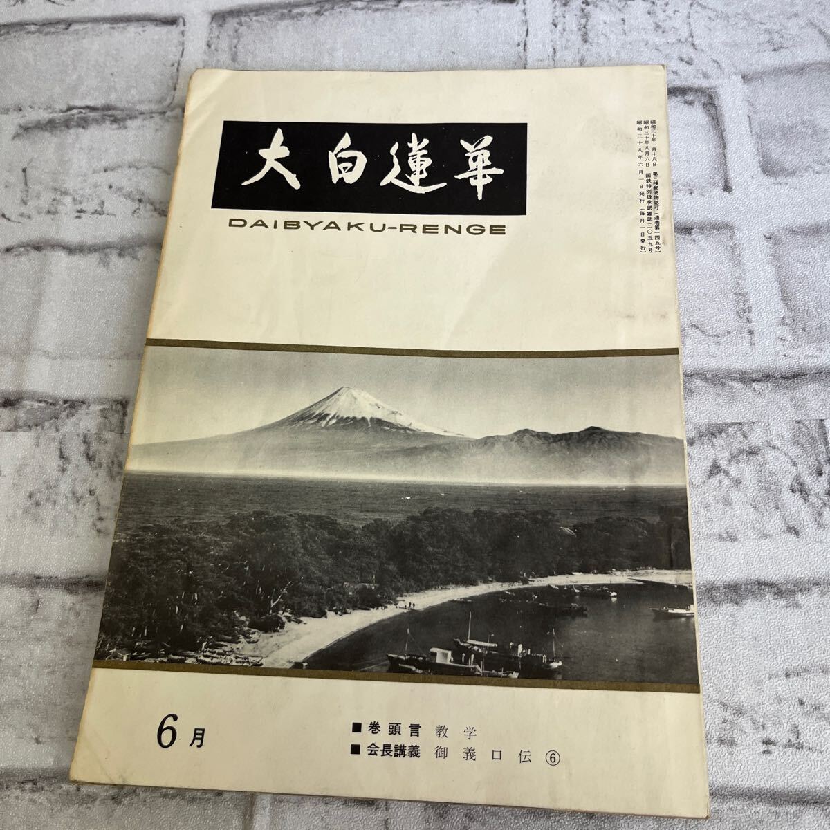 2025年最新】Yahoo!オークション -創価学会 戸田城聖(本、雑誌 2025年最新】Yahoo!オークション -創価学会 戸田城聖(本、雑誌