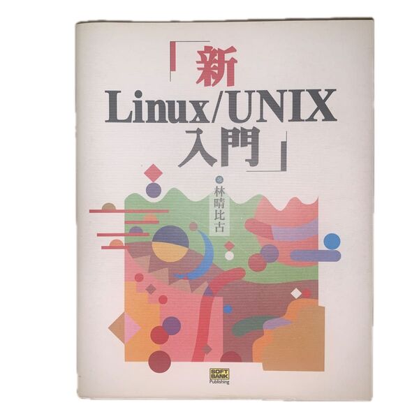 新Linux/UNIX入門 林晴比古/著
