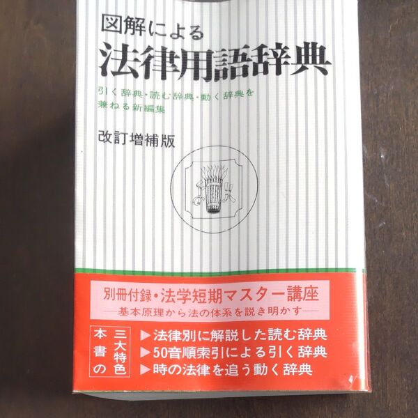 法律用語辞典