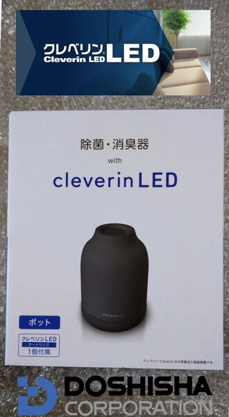 cleverin LED(クレベリンLEDポット)除菌 消臭 【新品 未開封品】