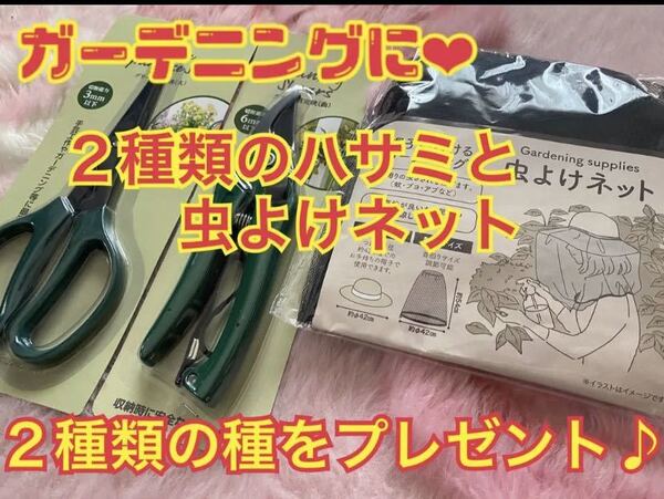 ガーデニングなどのハサミと虫よけネットの3点セット!