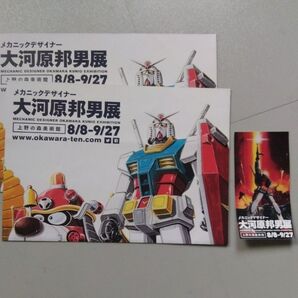 大河原邦男展 上野の森美術館 チラシ2枚 使用済み前売り券1枚 機動戦士ガンダム ヤッターマン