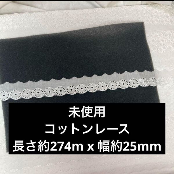 未使用 コットンレース 274m フリル 花柄レース 白 ホワイト 刺繍 業務用 素敵 レース 生地 手芸用レース 白