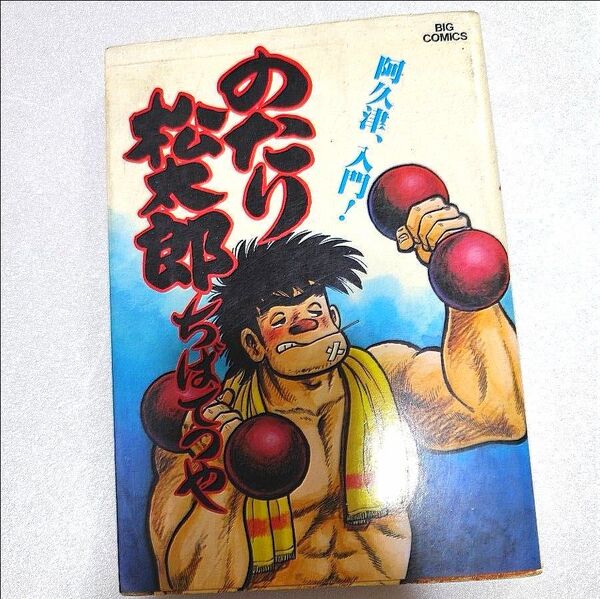 【中古】 のたり松太郎 11 (ビッグコミックス) / ちば てつや / 小学館
