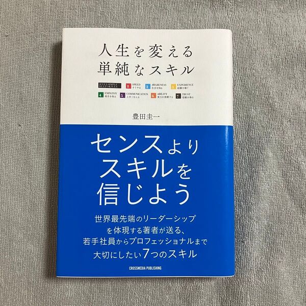 人生を変える単純なスキル SEVEN SIMPLE AND DEEP SKILLS. 豊田圭一