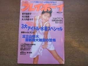  1712sh●週刊プレイボーイ 1996平成8.4.2●表紙・榎本加奈子/村田和美/大河内奈々子/桜樹ルイ/紺野実加 