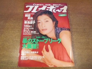 1712sh●週刊プレイボーイ 1996平成8.10.1●表紙・鶴田真由/飯島直子/三橋加奈子/酒井法子/井出薫/濱田のり子/淺沼順子