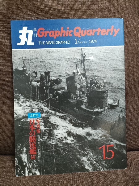 Yahoo!オークション -「駆逐艦 雪風」(本、雑誌) の落札相場