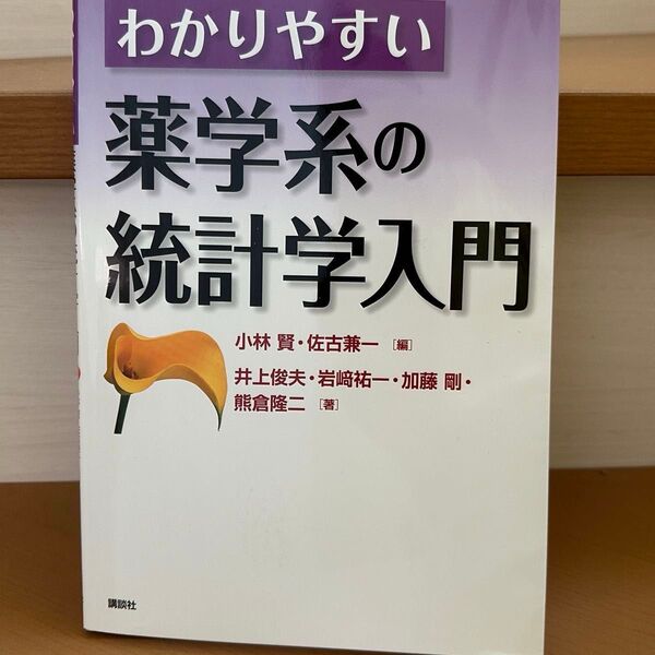 わかりやすい薬学系の統計学入門