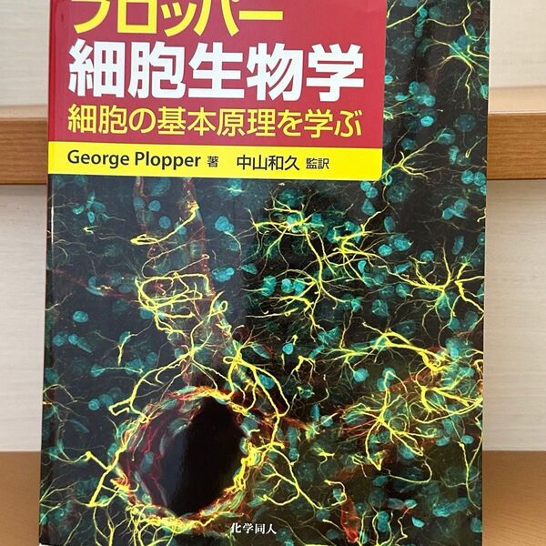 【シワあり】プロッパー細胞生物学 細胞の基本原理を学ぶ
