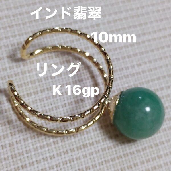 インド翡翠 10mm 天然石 フォークリング K18gp ゴールドカラー ダブルライン ☆綺麗 プラチナカラーお作り可