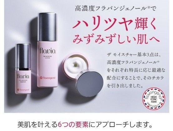 (新品未使用)フラビアスキンケア 3点set(化粧水、美容液、クリーム)