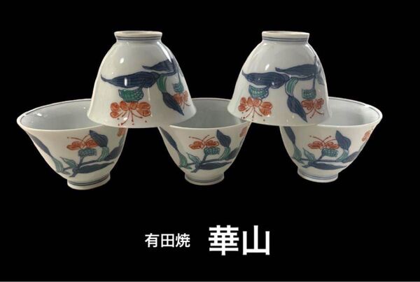 華山 有田焼 来客用 湯呑茶碗 5個セット売り