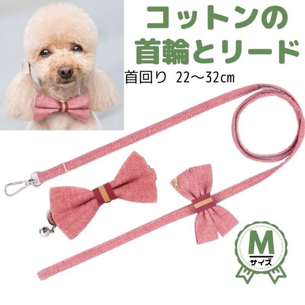 首輪・リードセット★軽量★コットン★リボン◆レッド★Mサイズ★お買得☆小型犬☆猫