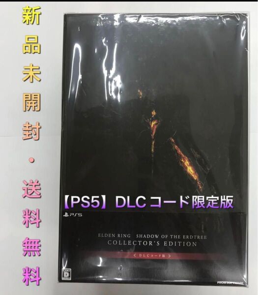 新品未開封「PS5 ELDEN RING SHADOW OF THE ERDTREE コレクターズエディション DLCコード版」