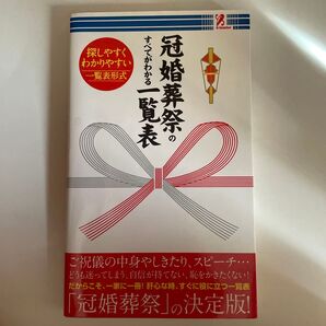 中古新書 ≪趣味・雑学≫ 冠婚葬祭のすべてがわかる一覧表
