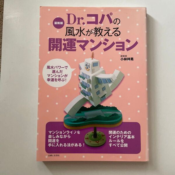 Dr.コパの風水が教える開運マンション 最新版 小林祥晃/著