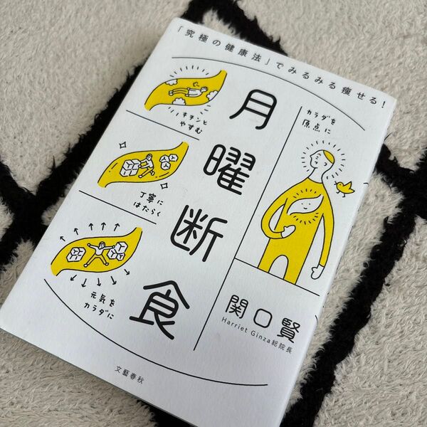 月曜断食 「究極の健康法」でみるみる痩せる! 関口賢/著