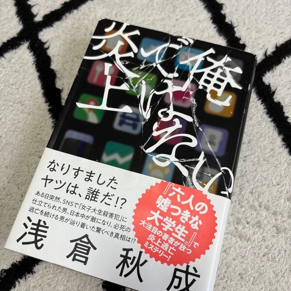 俺ではない炎上 浅倉秋成/著