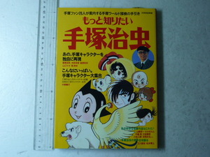 古本ムック◆「もっと知りたい 手塚治虫」☆手塚ファン26人が案内する手塚ワールド探検の手引き◆1997年/世界文化社