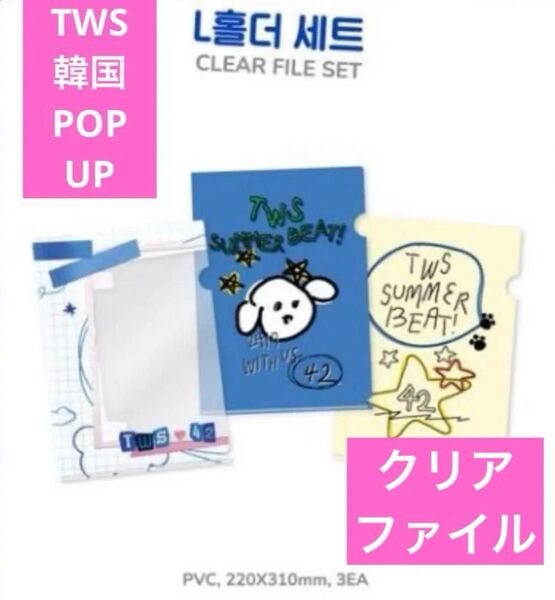 TWS Summer Beat 韓国 POPUP クリアファイル セット トゥアス シンユ ドフン ヨンジェ ハンジン ジフン