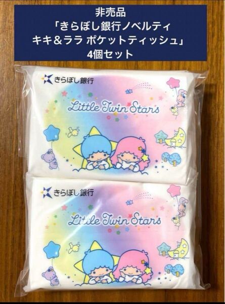 非売品 「きらぼし銀行ノベルティ キキ&ララ ポケットティッシュ」4個セット