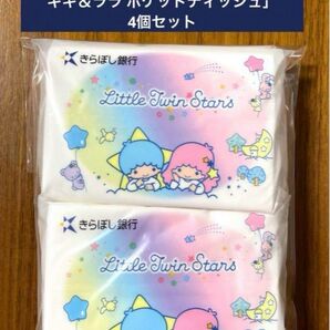 非売品 「きらぼし銀行ノベルティ キキ&ララ ポケットティッシュ」4個セット