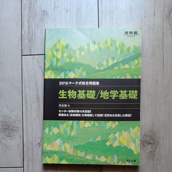 河合塾 2016生物基礎/地学基礎 マーク式総合問題集
