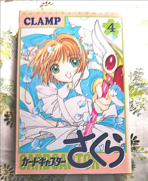 カードキャプターさくら4巻 (KCデラックス 881) Clamp/著