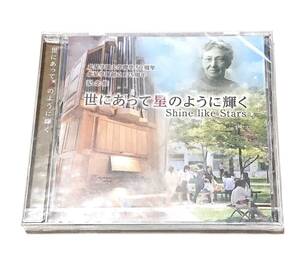 世にあって星のように輝く/CD/大学/クラシック/非売品/レア/未開封/