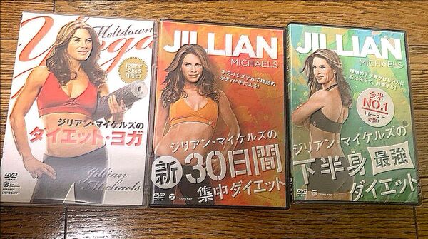 ジリアン・マイケルズ DVD 3組「ダイエット・ヨガ」「新30日間集中ダイエット」「下半身最強ダイエット(未開封)」