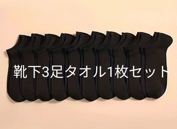 新品 靴下3足と、タオル1枚セットセット ソックス 超薄型