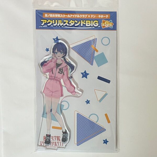 ラブライブ 蓮ノ空蓮ノ空女学院スクールアイドルクラブドンキ ドン・キホーテ アクリルスタンド 村野さやか