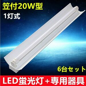 6台セット LED蛍光灯器具 笠付20W形器具1灯式 照明器具 天井 ベース照明 led蛍光灯6本付 昼光色　ベースライト