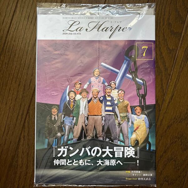 劇団四季会報 ラ・アルプ2024年7月号 vol.473(最新号、未開封) 『ガンバの大冒険』