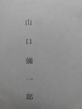 冊子　福島県資料★「福島県に於ける若干の市場」山口弥一郎　昭和12年(地理と経済)　モノクロ写真_画像9