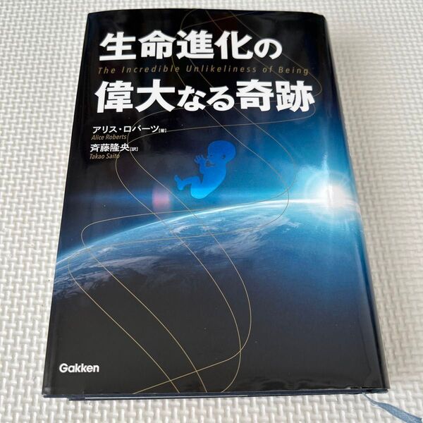 生命進化の偉大なる奇跡 アリス・ロバーツ/著 斉藤隆央/訳