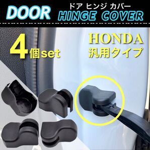 ホンダ用 ドア ストッパー カバー 車体側 ヒンジカバー 4個入 保護カバー /フィット/オデッセイ/N-BOX/ステップワゴン
