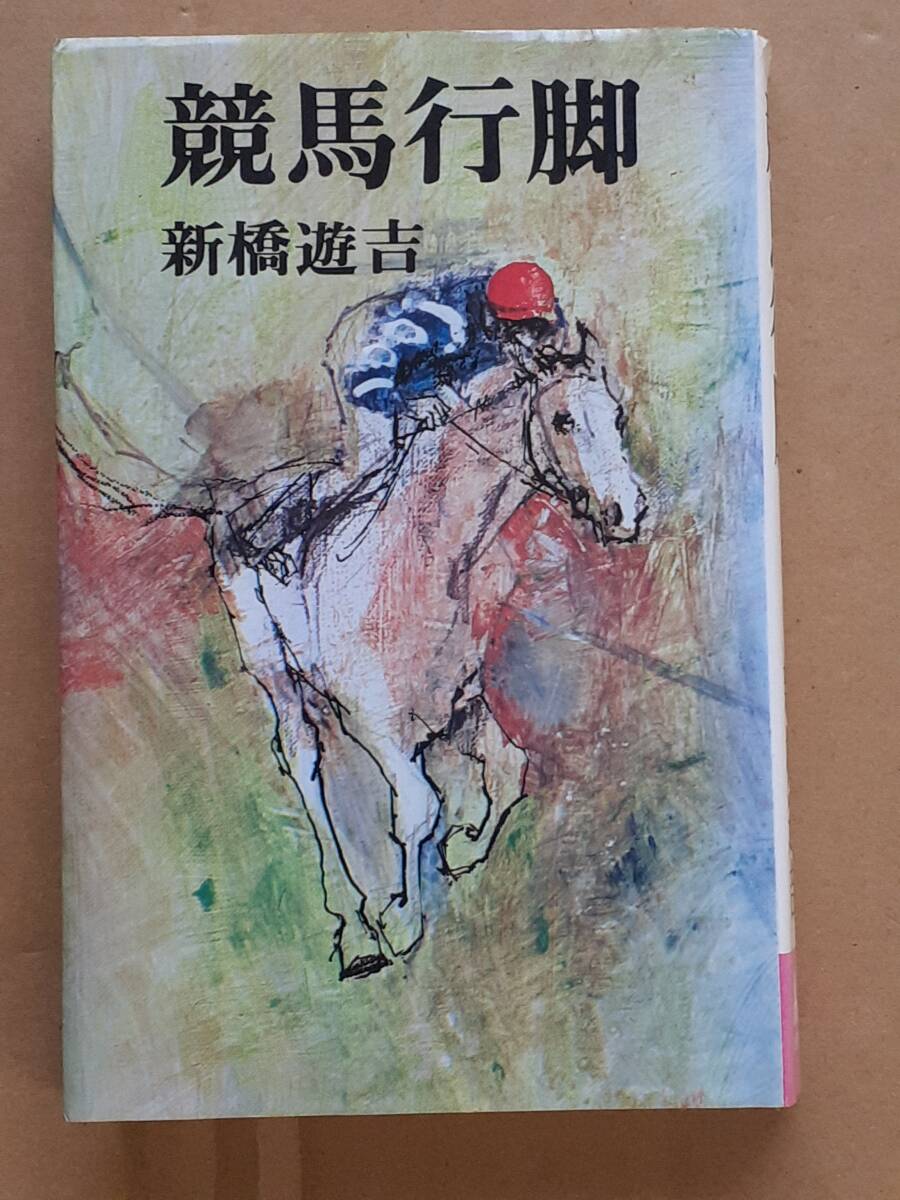 値下げ！デビュー作！[直木賞！初版]八百長 新橋遊吉 昭和41年