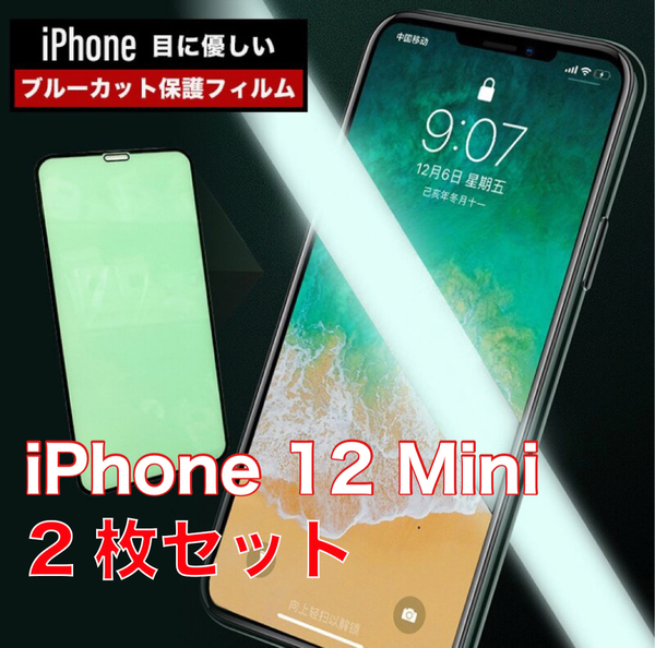 2枚セット iPhone 12 Mini グリーン ブルーライトカット 保護フィルム 硬度9H